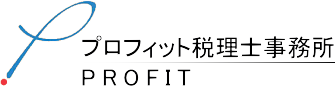 プロフィット税理士事務所